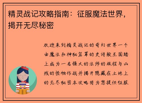精灵战记攻略指南：征服魔法世界，揭开无尽秘密