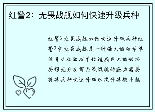 红警2：无畏战舰如何快速升级兵种
