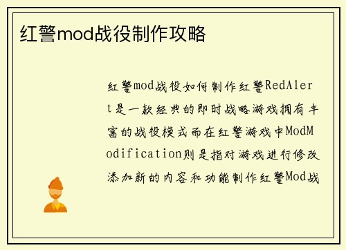 红警mod战役制作攻略
