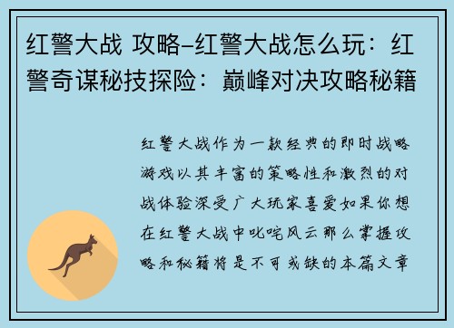 红警大战 攻略-红警大战怎么玩：红警奇谋秘技探险：巅峰对决攻略秘籍