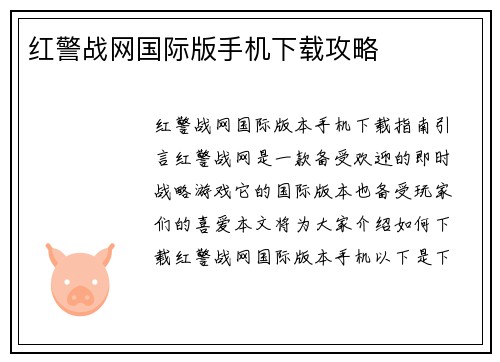 红警战网国际版手机下载攻略