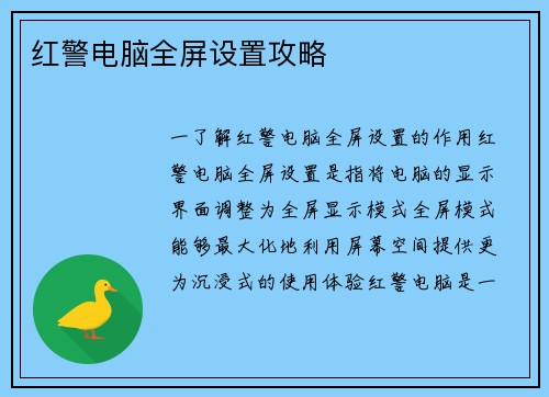 红警电脑全屏设置攻略