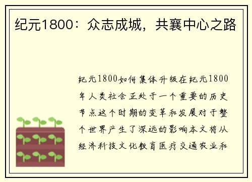纪元1800：众志成城，共襄中心之路