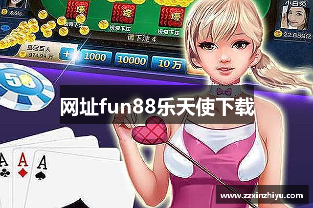 网址fun88乐天使下载